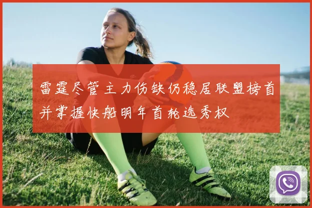 雷霆尽管主力伤缺仍稳居联盟榜首并掌握快船明年首轮选秀权