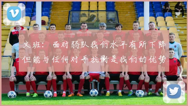 文班：面对弱队我们水平有所下降但能与任何对手抗衡是我们的优势