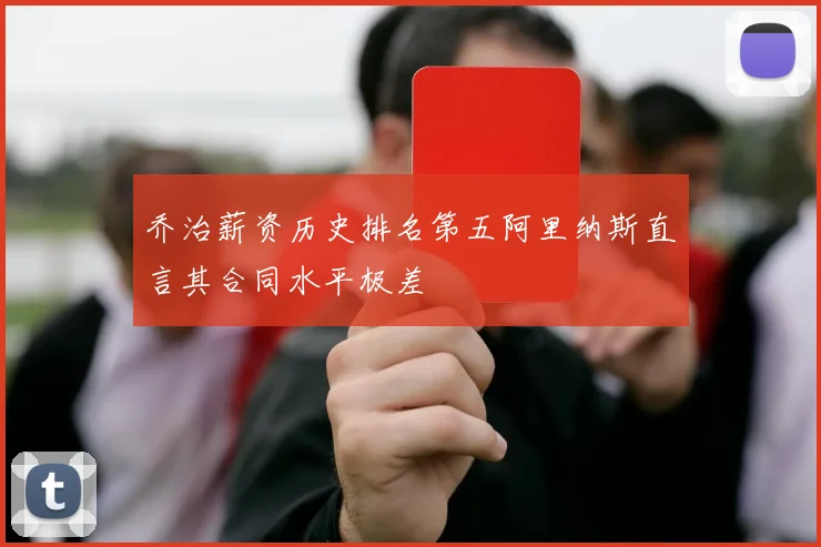乔治薪资历史排名第五阿里纳斯直言其合同水平极差