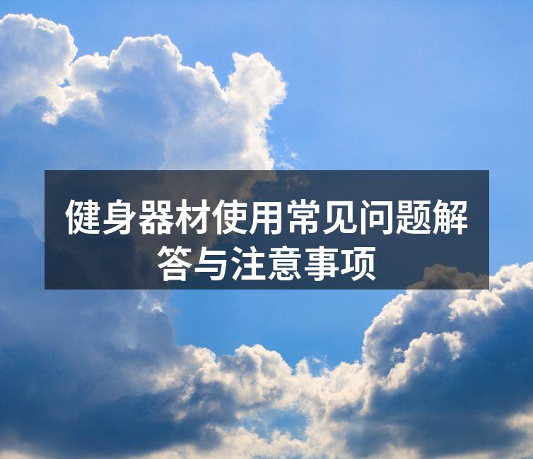 健身器材使用常见问题解答与注意事项