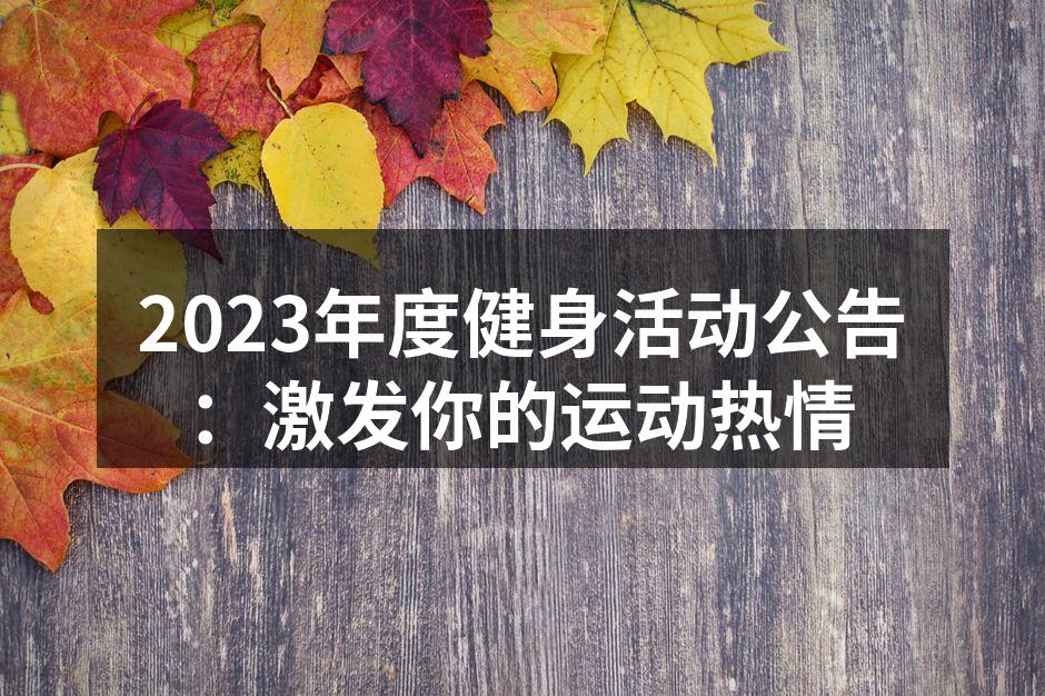 2023年度健身活动公告：激发你的运动热情