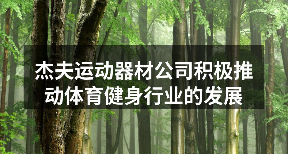杰夫运动器材公司积极推动体育健身行业的发展