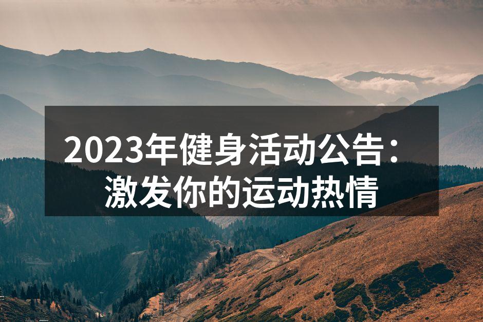 热情洋溢的健身课堂