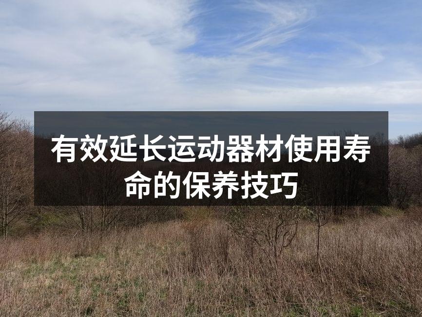 有效延长运动器材使用寿命的保养技巧