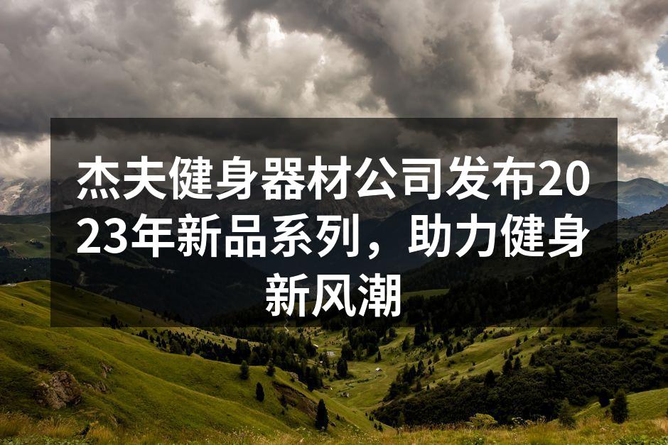 2023年新品发布会现场