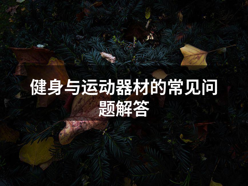 健身与运动器材的常见问题解答