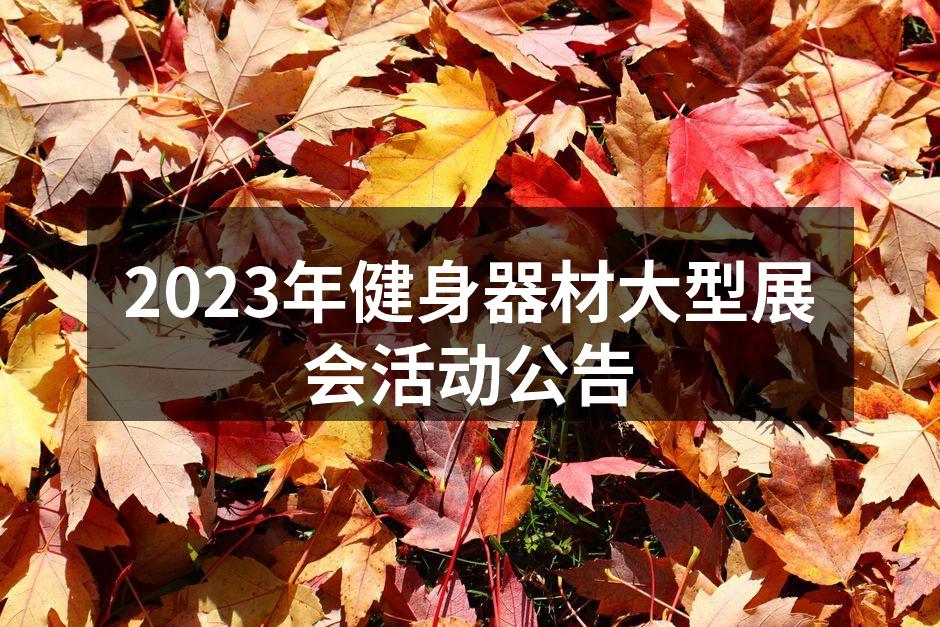 2023年健身器材大型展会活动公告