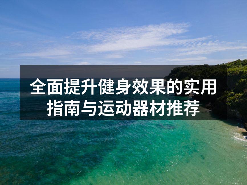 合理搭配的健身器材