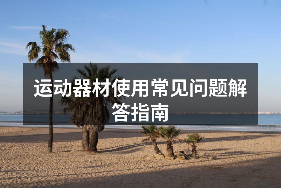 运动器材使用常见问题解答指南