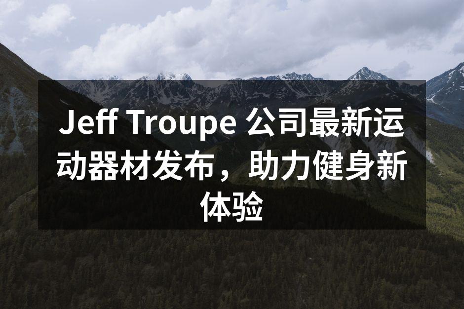 Jeff Troupe新运动器材发布会现场