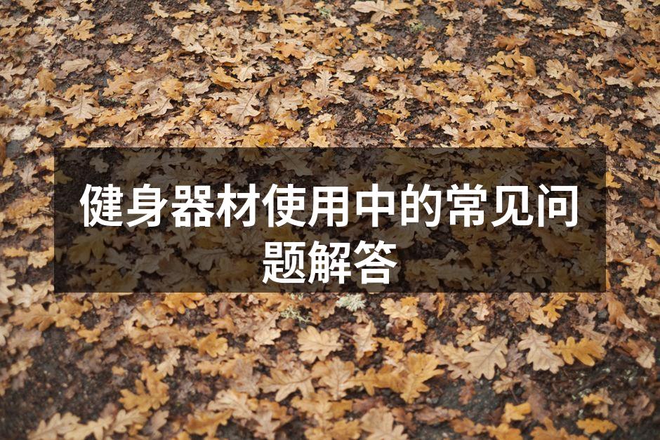 健身器材使用中的常见问题解答