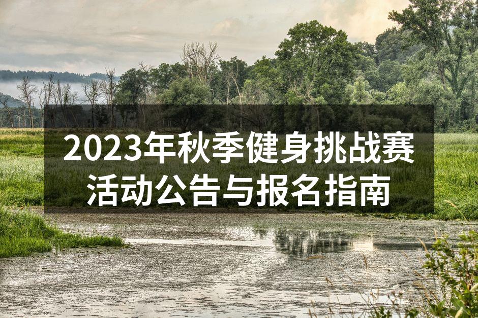 2023年秋季健身挑战赛活动现场