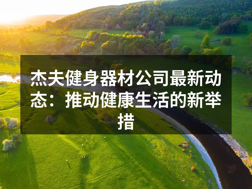 杰夫健身器材新品展示会现场