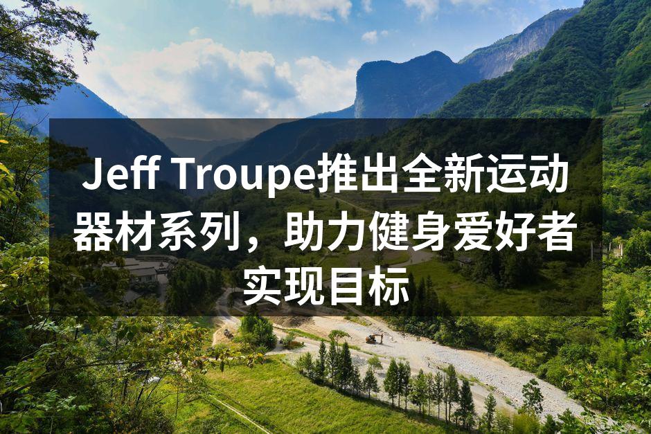 Jeff Troupe新系列运动器材发布会现场