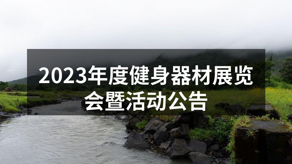 2023年度健身器材展览会暨活动公告