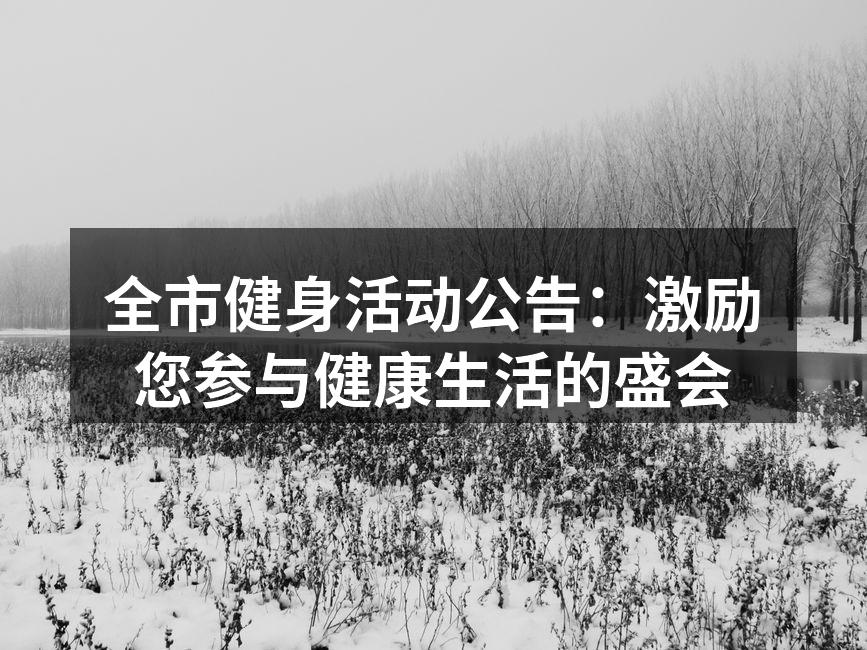 全市健身活动公告：激励您参与健康生活的盛会