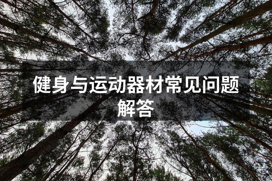 健身与运动器材常见问题解答