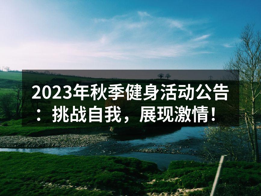 2023年秋季健身活动公告：挑战自我，展现激情！